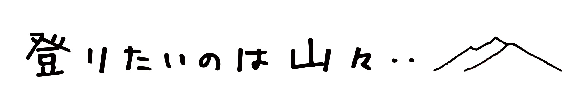 登りたいのは山々・・｜登山と山道具、高尾山の麓での暮らしと子育てを綴ります。